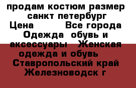 продам костюм,размер 44,санкт-петербург › Цена ­ 200 - Все города Одежда, обувь и аксессуары » Женская одежда и обувь   . Ставропольский край,Железноводск г.